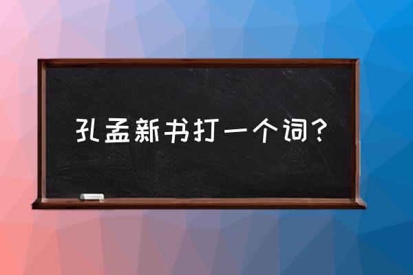 孟德新书打一常用语 孔孟新书打一个词？