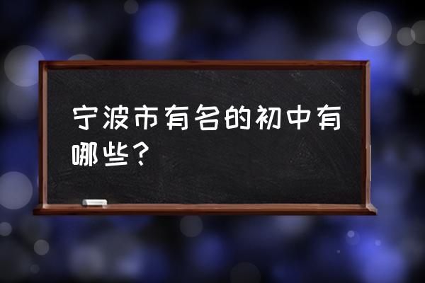 李兴贵中学排名 宁波市有名的初中有哪些？