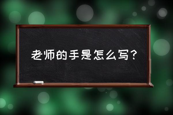 老师的手的描写 老师的手是怎么写？