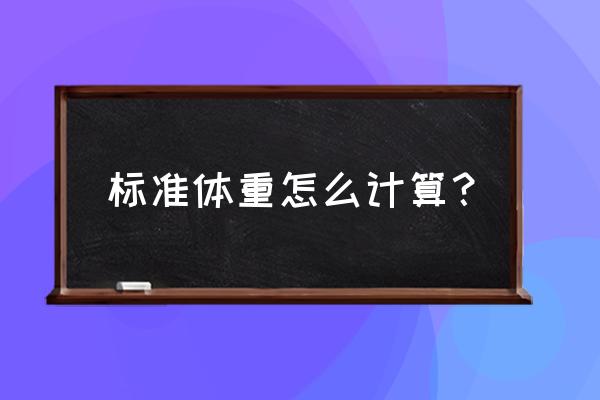 怎样算体重的正常标准 标准体重怎么计算？