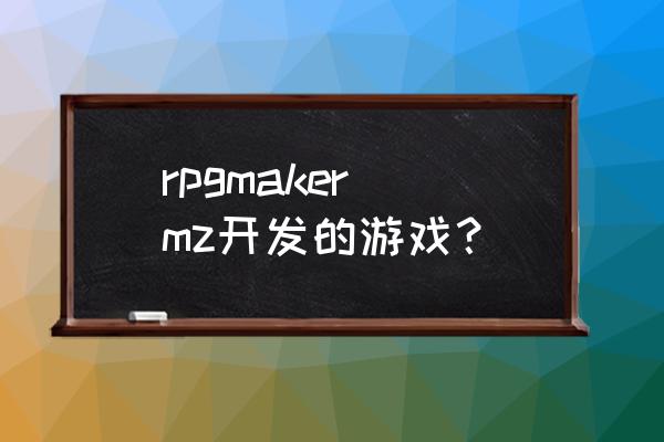 rpg制作大师mz rpgmaker mz开发的游戏？