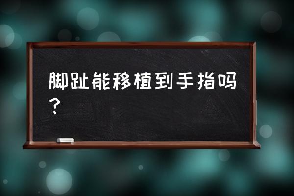 手指再造术大概多少钱 脚趾能移植到手指吗？