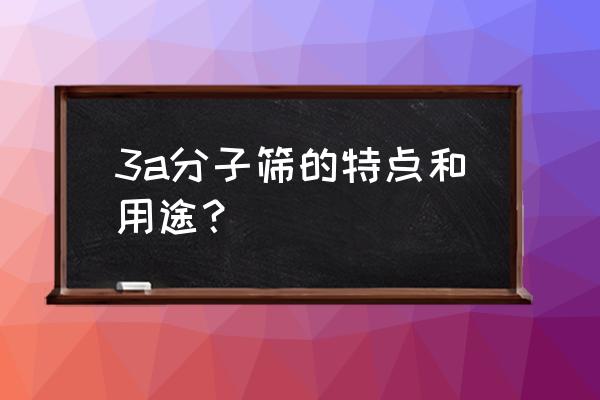 3a分子筛直径 3a分子筛的特点和用途？