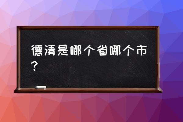 德清县属于哪个市管辖 德清是哪个省哪个市？