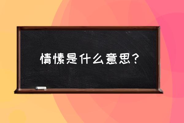 情愫是什么意思呀 情愫是什么意思？