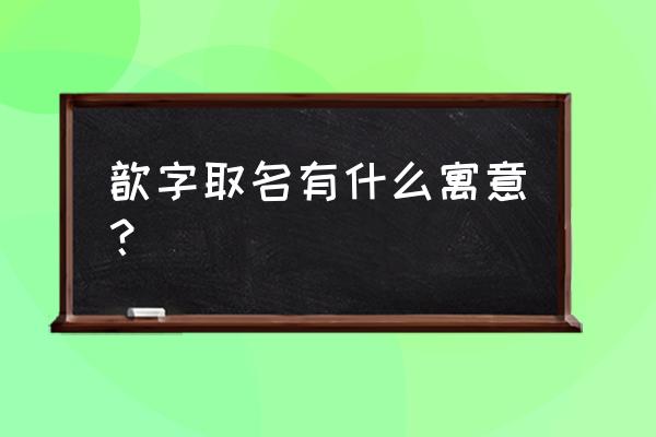 歆在名字中什么意思 歆字取名有什么寓意？