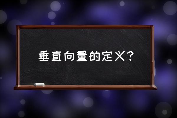 垂直向量概念 垂直向量的定义？