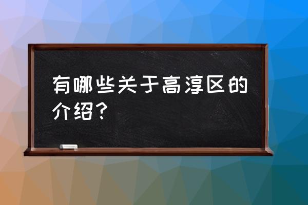 高淳国际慢城介绍 有哪些关于高淳区的介绍？