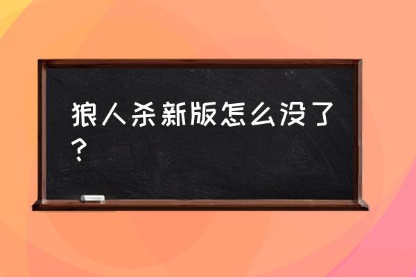 狼人杀online关服了吗 狼人杀新版怎么没了？