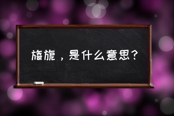 旖旎的意思是什么呀 旖旎，是什么意思？