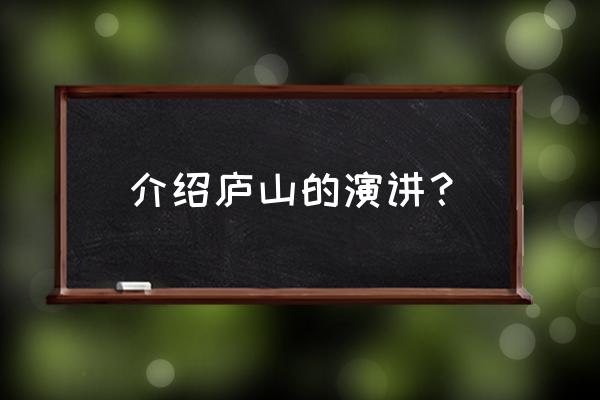 庐山的导游词创作 介绍庐山的演讲？