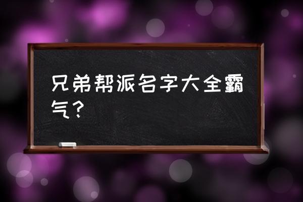 打架帮会名字大全霸气 兄弟帮派名字大全霸气？