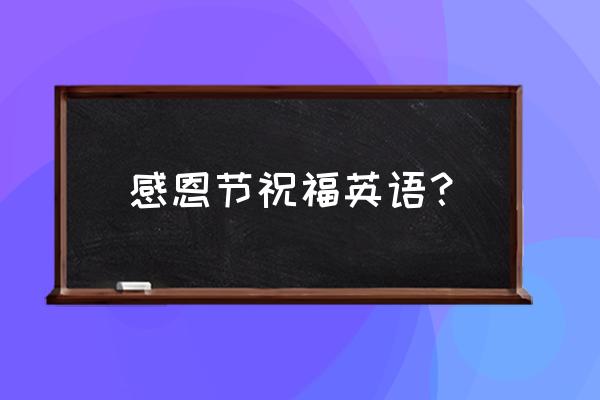 英语感恩节说的话 感恩节祝福英语？