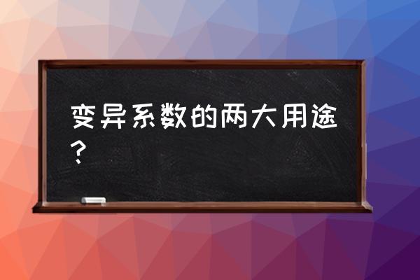 变异系数法适用于 变异系数的两大用途？