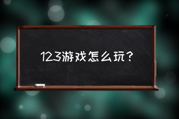 123游戏中心 123游戏怎么玩？