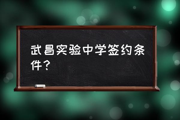 武昌实验中学教师名单 武昌实验中学签约条件？