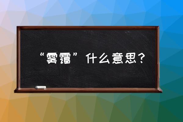 雾霭指的是什么意思 “雾霭”什么意思？