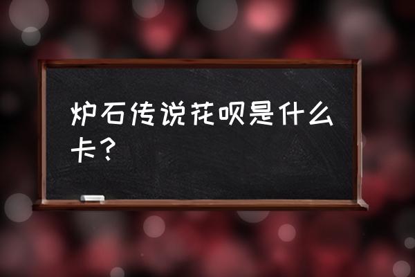 炉石传说萨满叫什么 炉石传说花呗是什么卡？