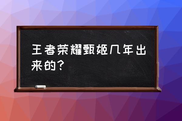 王者荣耀甄姬人物介绍 王者荣耀甄姬几年出来的？