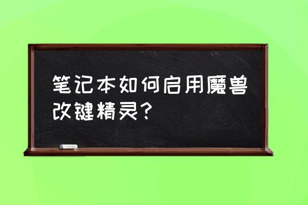 改键精灵怎么启用 笔记本如何启用魔兽改键精灵？