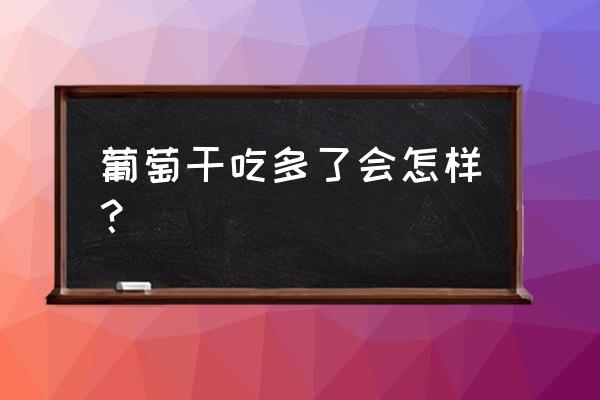 常吃葡萄干有啥坏处 葡萄干吃多了会怎样？