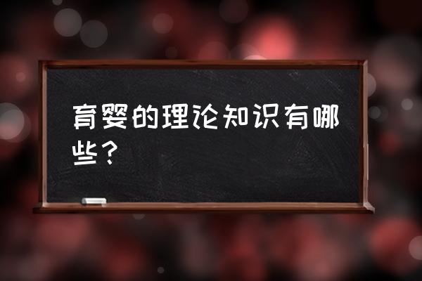 育婴的基本知识大全 育婴的理论知识有哪些？