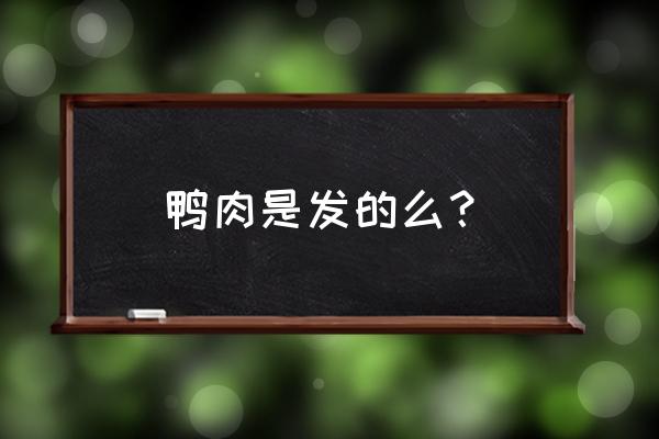 鸭肉是不是发物 鸭肉是发的么？