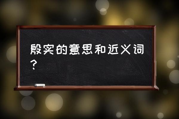 殷实啥意思 殷实的意思和近义词？