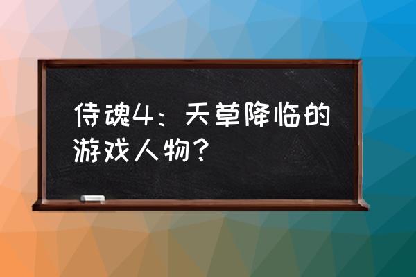 侍魂天草降临 侍魂4：天草降临的游戏人物？