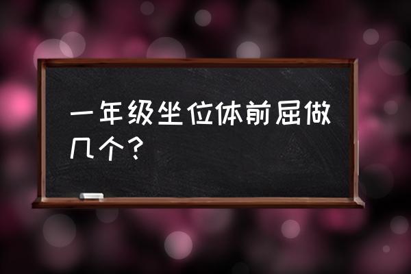 一年级坐位体前屈标准 一年级坐位体前屈做几个？