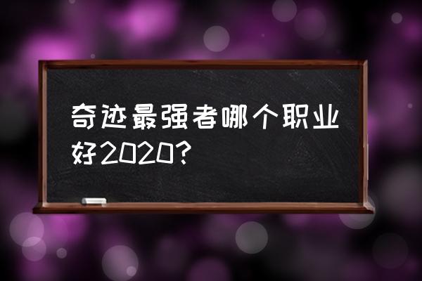 奇迹最强者好玩吗 奇迹最强者哪个职业好2020？