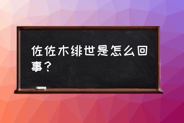 佐佐木绯世经典语录名句 佐佐木绯世是怎么回事？