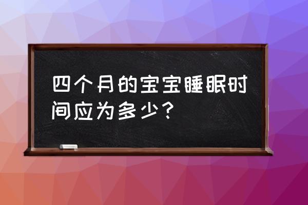 四个月宝宝睡眠时间 四个月的宝宝睡眠时间应为多少？