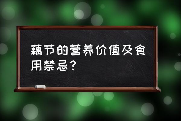 藕的营养价值及禁忌 藕节的营养价值及食用禁忌？