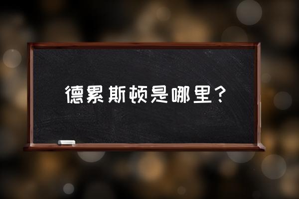 德国德累斯顿 德累斯顿是哪里？