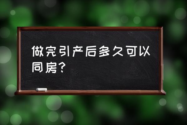 引产后过早同房会有影响吗 做完引产后多久可以同房？