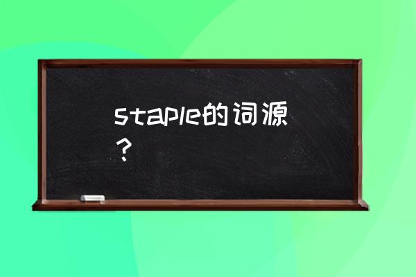 订书针英文 staple的词源？