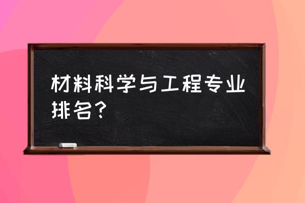 材料类专业排名 材料科学与工程专业排名？