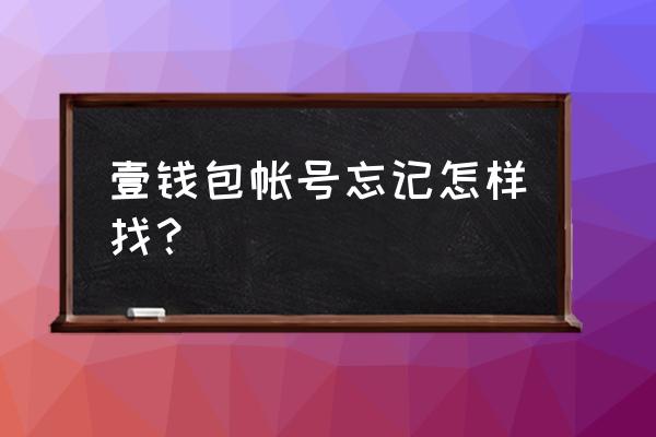 平安壹钱包在哪里找到 壹钱包帐号忘记怎样找？