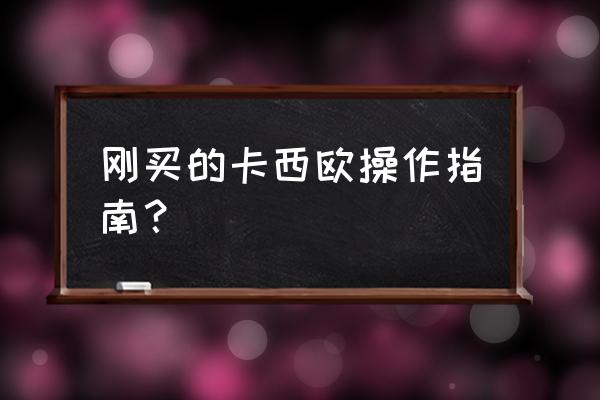 卡西欧tr200用法 刚买的卡西欧操作指南？