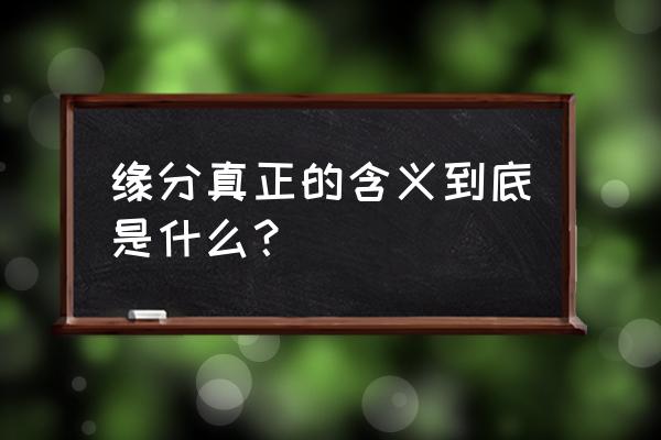 缘分的含义 缘分真正的含义到底是什么？