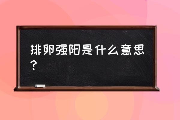 排卵试纸超强阳说明什么 排卵强阳是什么意思？