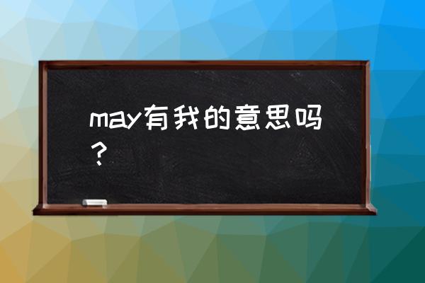 may-buck may有我的意思吗？