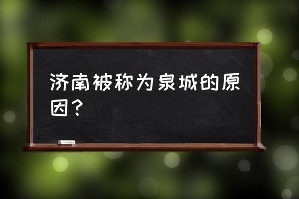 济南什么称为泉城 济南被称为泉城的原因？