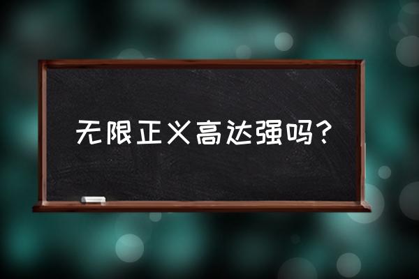 正义无限高达 无限正义高达强吗？