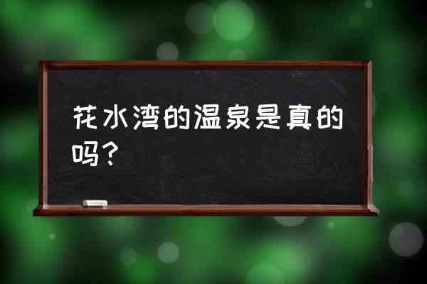 花水湾温泉是天然温泉吗 花水湾的温泉是真的吗？