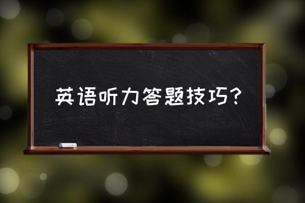 听力答题技巧 英语听力答题技巧？