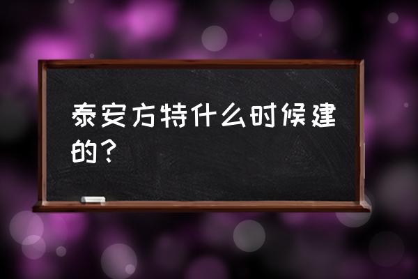 泰山区泰山方特欢乐世界 泰安方特什么时候建的？