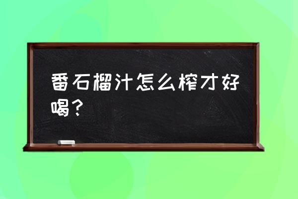 番石榴汁怎么打 番石榴汁怎么榨才好喝？