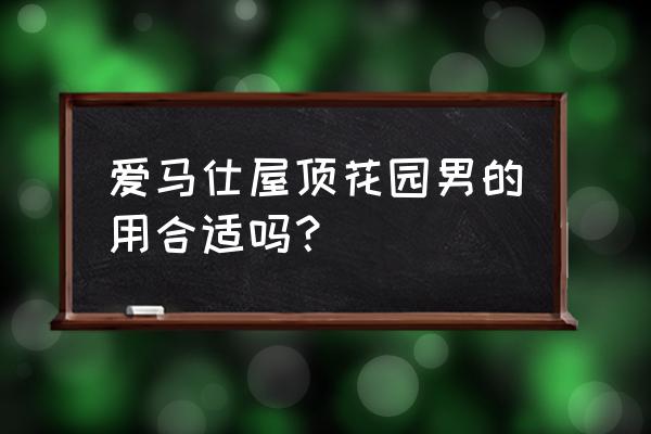 屋顶花园手绘 爱马仕屋顶花园男的用合适吗？